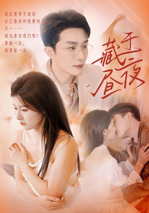 《藏于昼夜》（80集）精彩短剧免费全集速追