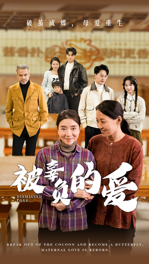 《被辜负的爱》（53集）爆款短剧全集免费看