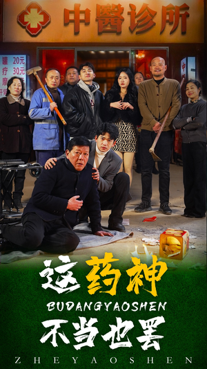《这药神不当也罢》（36集）免费短剧精彩剧情抢先看