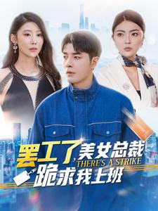 《罢工了，美女总裁跪求我上班》（102集）爆款短剧免费全集看