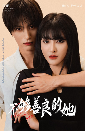 《不够善良的她》（40集）一口气追完短剧全集