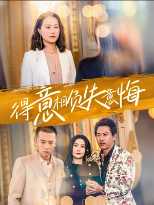 得意相负失意悔(36集) 得意相负失意悔(36集)观看软件