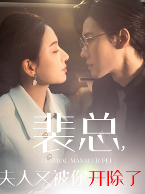 《黎小姐又被你开除了》（60集）短剧全集免费在线追不停