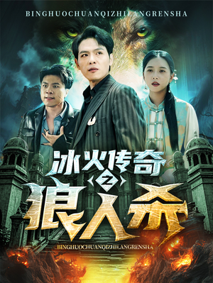 冰火传奇之狼人杀(83集) 冰火传奇之狼人杀(83集)短剧太好看了