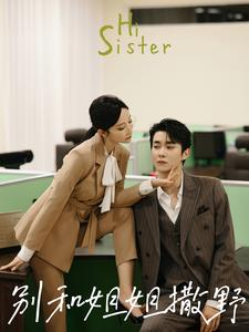 《别和姐姐撒野》（100集）短剧全集畅享不停看