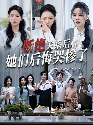 《断绝关系后她们后悔哭惨了》（100集）精彩短剧在线免费看