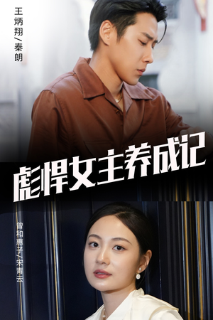 《彪悍女主养成记》（60集）在线追短剧精彩不停歇