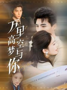 《万里高空梦与你》（99集）免费在线看短剧全集