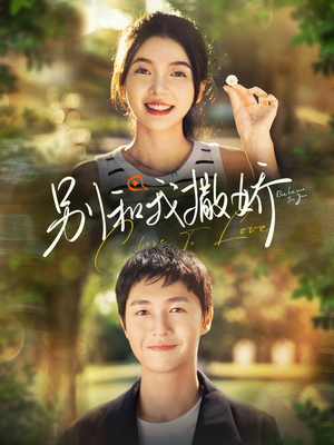 《别和我撒娇》（91集）免费短剧在线追全集