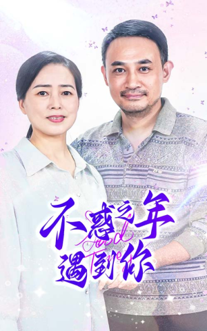 不惑之年遇到你(55集) 不惑之年遇到你(55集)热门爆款短剧