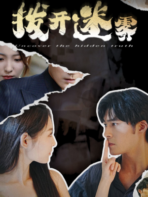 《拨开迷雾》（85集）免费看短剧全集无广告