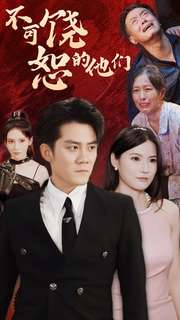 《不可饶恕的他们》（101集）短剧免费畅享全集追