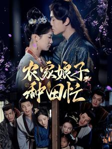 《农家娘子种田忙》（78集）在线短剧全集追剧不停