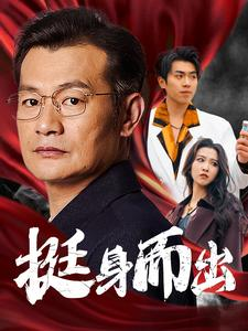 《挺身而出》（30集）短剧精彩在线一集不落看