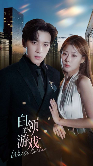《白领的游戏》（75集）看短剧精彩不停一追到底