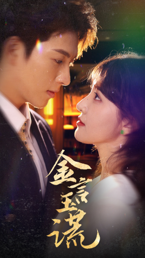 《金言玉谎》（56集）在线看短剧全集不卡顿