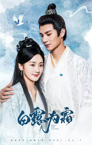 《白露为霜》（60集）看短剧完整版超爽