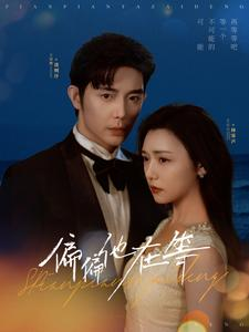 《偏偏他在等》（82集）短剧免费全集尽情追看