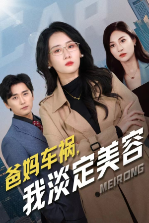 《爸妈车祸，我淡定美容》（38集）看短剧全集超爽体验