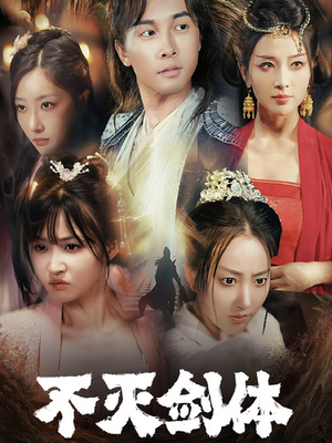 《不灭剑体》（70集）短剧精彩剧情一追即享