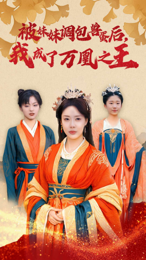 《被妹妹调包兽蛋后，我成了万凰之王》（50集）爆款短剧免费看全集