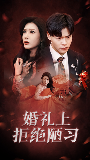 《婚礼上拒绝陋习》（30集）短剧在线看超带感