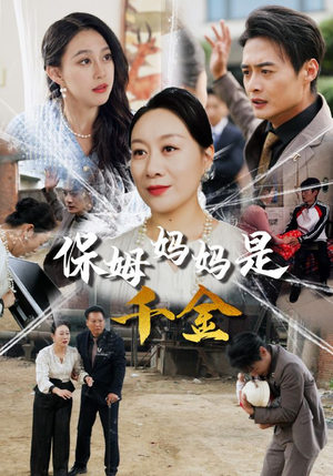 《保姆妈妈是千金》（52集）免费在线看短剧全集啦