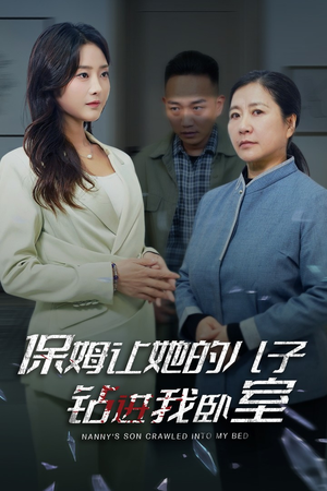 《保姆让她的儿子钻进我卧室》（33集）免费短剧在线追到过瘾