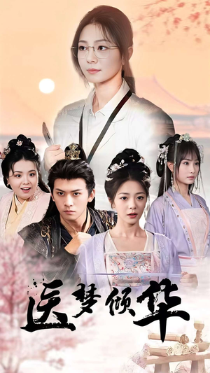 《医梦倾华》（70集）短剧全集免费看哟