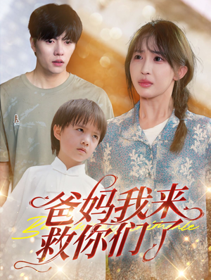 爸妈我来救你们了(24集) 爸妈我来救你们了(24集)演的怎么样