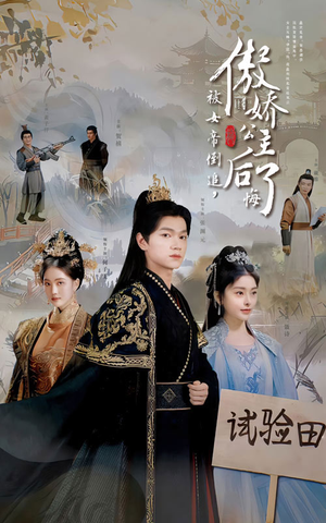 《被女帝倒追，傲娇公主后悔了》（61集）短剧畅享全集免费追剧