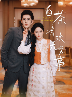 《白茶清欢无别事》（66集）免费畅享短剧精彩全集