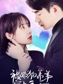 《被奶狗弟弟宠上天》（79集）免费看短剧全集不卡顿