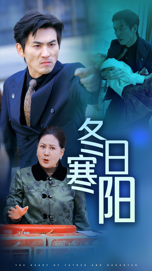 《冬日寒阳》（29集）速来追短剧完整精彩集