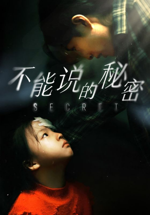 不能说的秘密(60集) 不能说的秘密(60集)热门短剧榜单