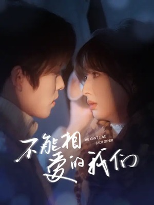 《不能相爱的我们》（50集）看短剧全集在线不停歇