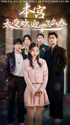 《本宫太受欢迎了怎么办》（60集）短剧热门剧情一集不落