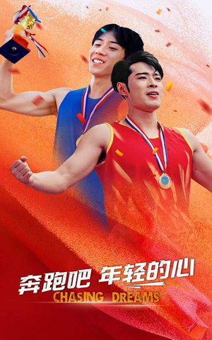 《奔跑吧年轻的心》（60集）看短剧全集乐在其中