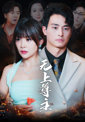 无上尊主(98集) 无上尊主(98集)短剧在线更新