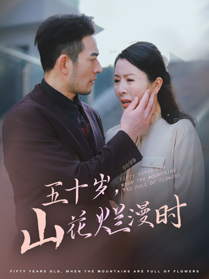 《五十岁山花烂漫时》（60集）在线看短剧全集过瘾