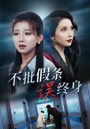 《不批假条误终身》（29集）免费短剧一集不落全看