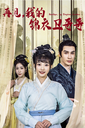 再见我的锦衣卫哥哥(30集) 再见我的锦衣卫哥哥(30集)网络小短剧