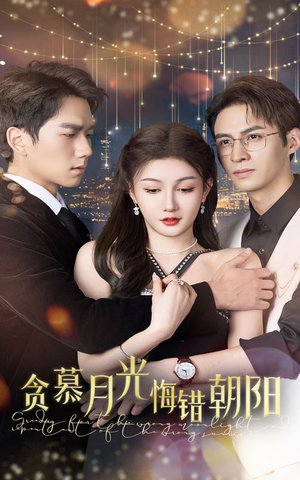 《贪慕月光悔错朝阳》（48集）畅享短剧在线全集免费