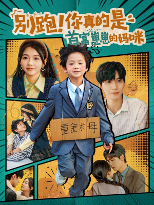 《别跑！你真的是首富崽崽的妈咪》（90集）短剧免费全集畅快追