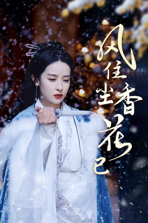 《风住尘香花已尽》（36集）在线看短剧全集过瘾