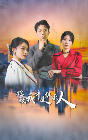 《抱歉我才是继承人》（31集）在线短剧畅享追剧快乐