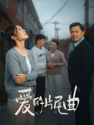 《爱的片尾曲》（38集）免费短剧全集畅快追到底