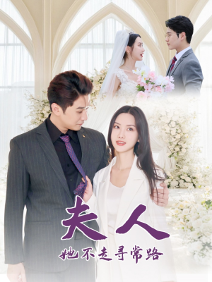 《夫人她不走寻常路》（40集）短剧全集免费在线速览