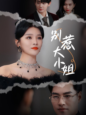 《别惹大小姐》（31集）全集短剧免费尽情看