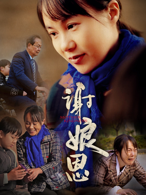 《谢娘恩》（80集）追短剧全集畅享不停